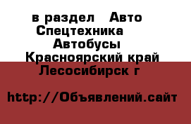  в раздел : Авто » Спецтехника »  » Автобусы . Красноярский край,Лесосибирск г.